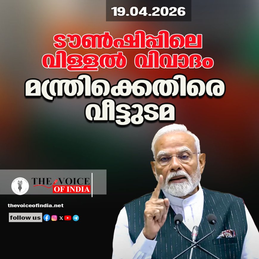 ടൗണ്‍ഷിപ്പിലെ വിള്ളല്‍ വിവാദം ;മന്ത്രിക്കെതിരെ വീട്ടുടമ