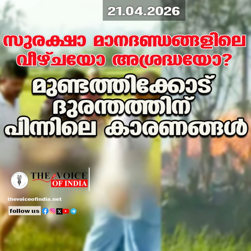 സുരക്ഷാ മാനദണ്ഡങ്ങളിലെ വീഴ്ചയോ അശ്രദ്ധയോ?  മുണ്ടത്തിക്കോട് ദുരന്തത്തിന് പിന്നിലെ കാരണങ്ങള്‍