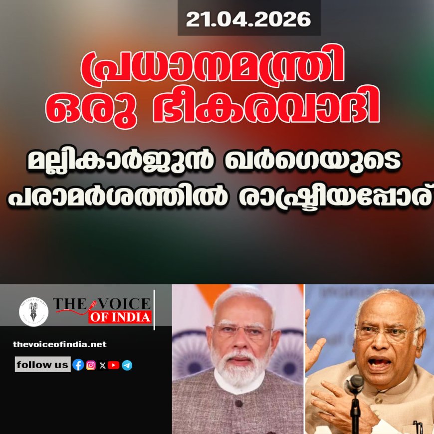പ്രധാനമന്ത്രി ഒരു 'ഭീകരവാദി'; മല്ലികാർജുൻ ഖർഗെയുടെ പരാമർശത്തിൽ രാഷ്ട്രീയപ്പോര്