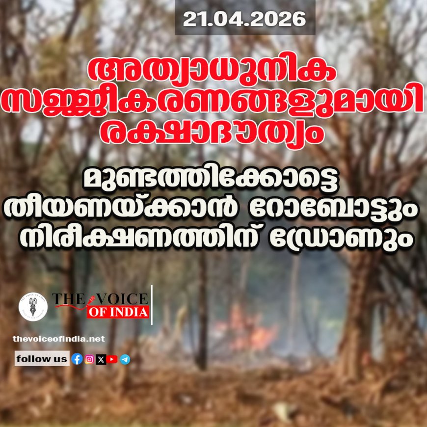അത്യാധുനിക സജ്ജീകരണങ്ങളുമായി രക്ഷാദൗത്യം;  മുണ്ടത്തിക്കോട്ടെ തീയണയ്ക്കാന്‍ റോബോട്ടും നിരീക്ഷണത്തിന് ഡ്രോണും