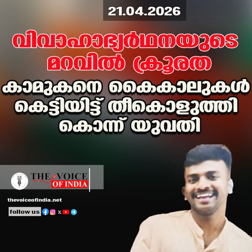 വിവാഹാഭ്യര്‍ഥനയുടെ മറവില്‍ ക്രൂരത;കാമുകനെ കൈകാലുകള്‍ കെട്ടിയിട്ട്  തീകൊളുത്തി കൊന്ന് യുവതി