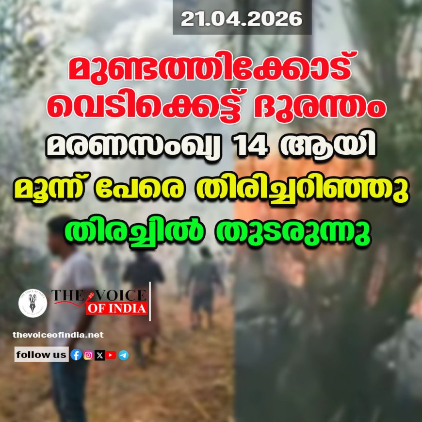മുണ്ടത്തിക്കോട് വെടിക്കെട്ട് ദുരന്തം: മരണസംഖ്യ 14 ആയി; മൂന്ന് പേരെ തിരിച്ചറിഞ്ഞു, തിരച്ചിൽ തുടരുന്നു