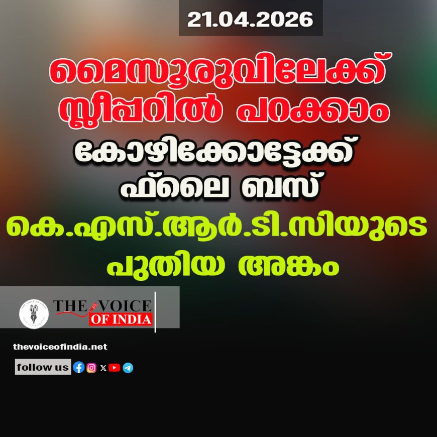മൈസൂരുവിലേക്ക് സ്ലീപ്പറില്‍ പറക്കാം;കോഴിക്കോട്ടേക്ക് ഫ്ലൈ  ബസ്  ,കെ.എസ്.ആര്‍.ടി.സിയുടെ പുതിയ അങ്കം