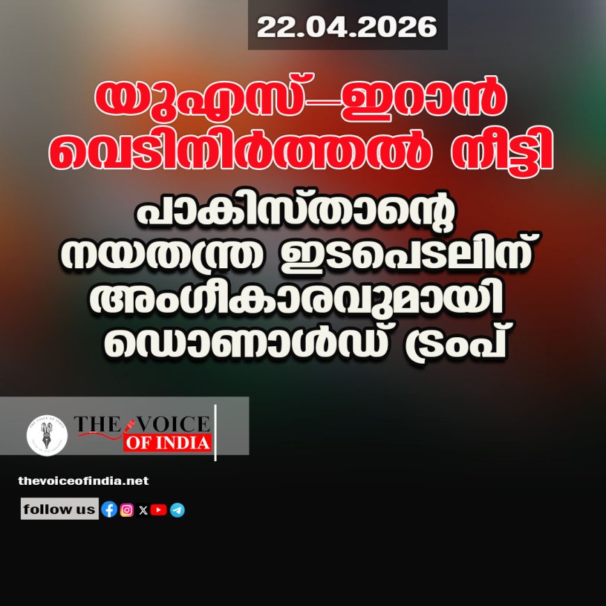 യുഎസ്-ഇറാന്‍ വെടിനിര്‍ത്തല്‍ നീട്ടി ;പാകിസ്താന്റെ നയതന്ത്ര ഇടപെടലിന്  അംഗീകാരവുമായി ഡൊണാള്‍ഡ് ട്രംപ്