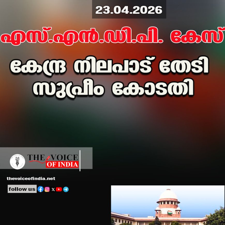 എസ്.എന്‍.ഡി.പി. കേസ് ;കേന്ദ്ര നിലപാട് തേടി  സുപ്രീം കോടതി