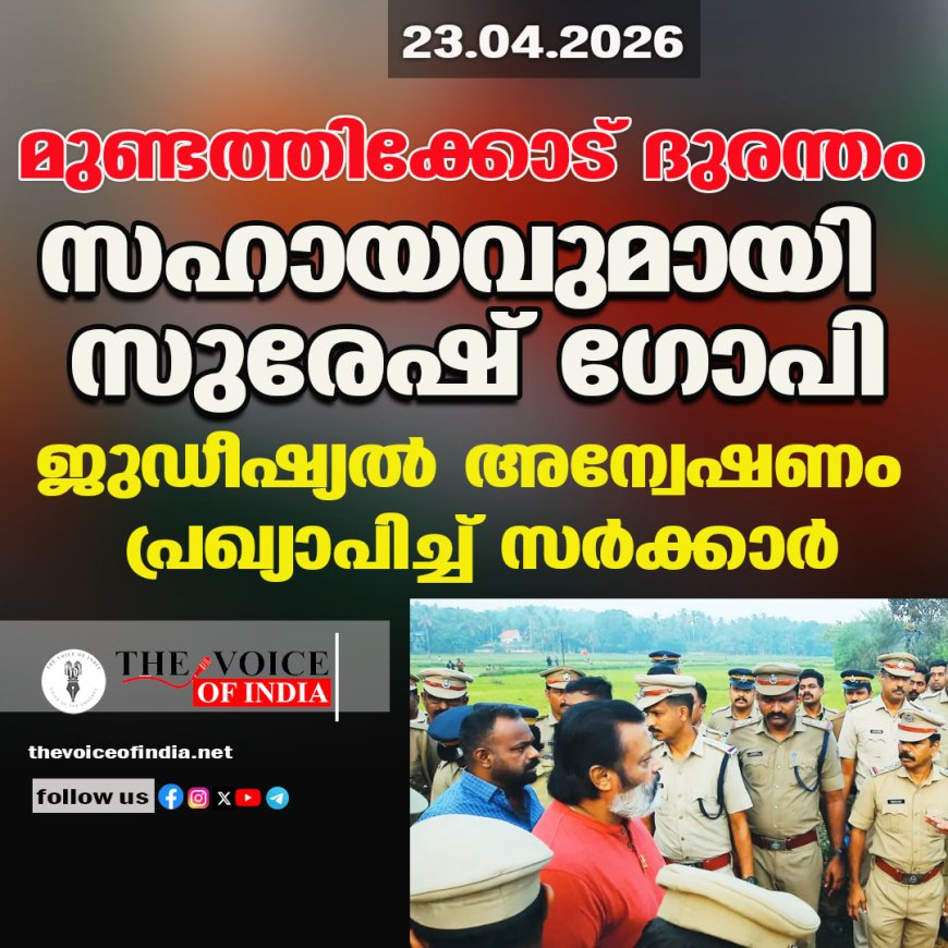 മുണ്ടത്തിക്കോട് ദുരന്തം: സഹായവുമായി സുരേഷ് ഗോപി; ജുഡീഷ്യൽ അന്വേഷണം പ്രഖ്യാപിച്ച് സർക്കാർ
