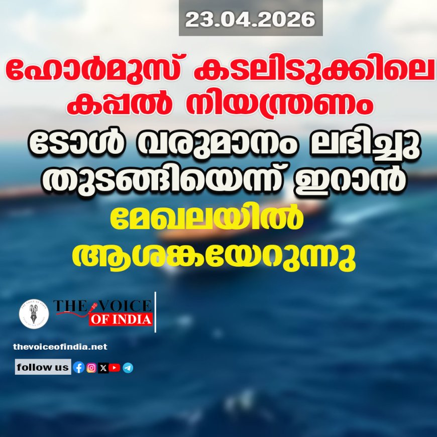 ഹോർമുസ് കടലിടുക്കിലെ കപ്പൽ നിയന്ത്രണം: ടോൾ വരുമാനം ലഭിച്ചു തുടങ്ങിയെന്ന് ഇറാൻ; മേഖലയിൽ ആശങ്കയേറുന്നു
