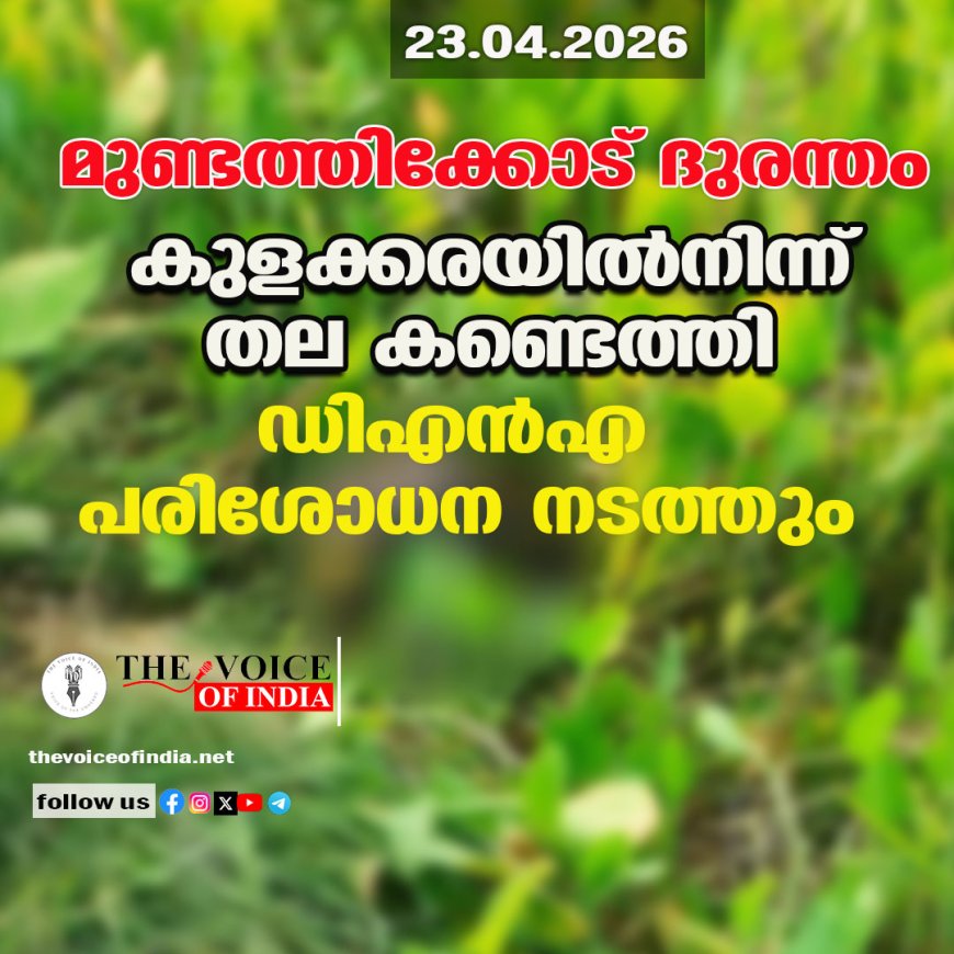 മുണ്ടത്തിക്കോട് ദുരന്തം: കുളക്കരയിൽനിന്ന് തല കണ്ടെത്തി; ഡിഎൻഎ പരിശോധന നടത്തും
