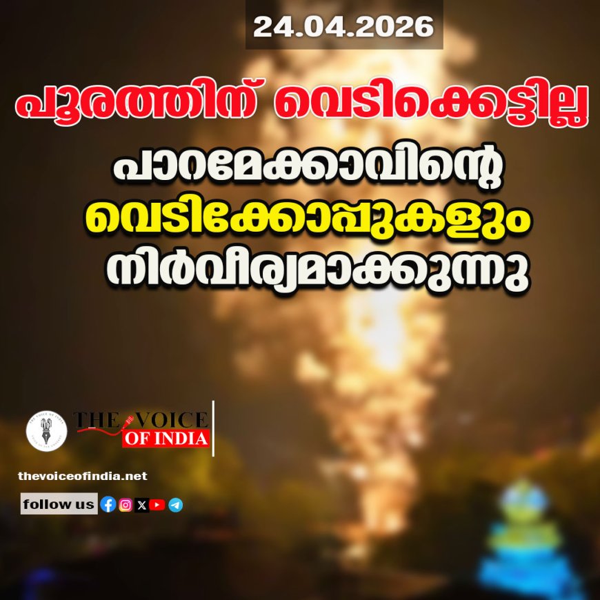 പൂരത്തിന് വെടിക്കെട്ടില്ല; പാറമേക്കാവിന്റെ വെടിക്കോപ്പുകളും നിർവീര്യമാക്കുന്നു