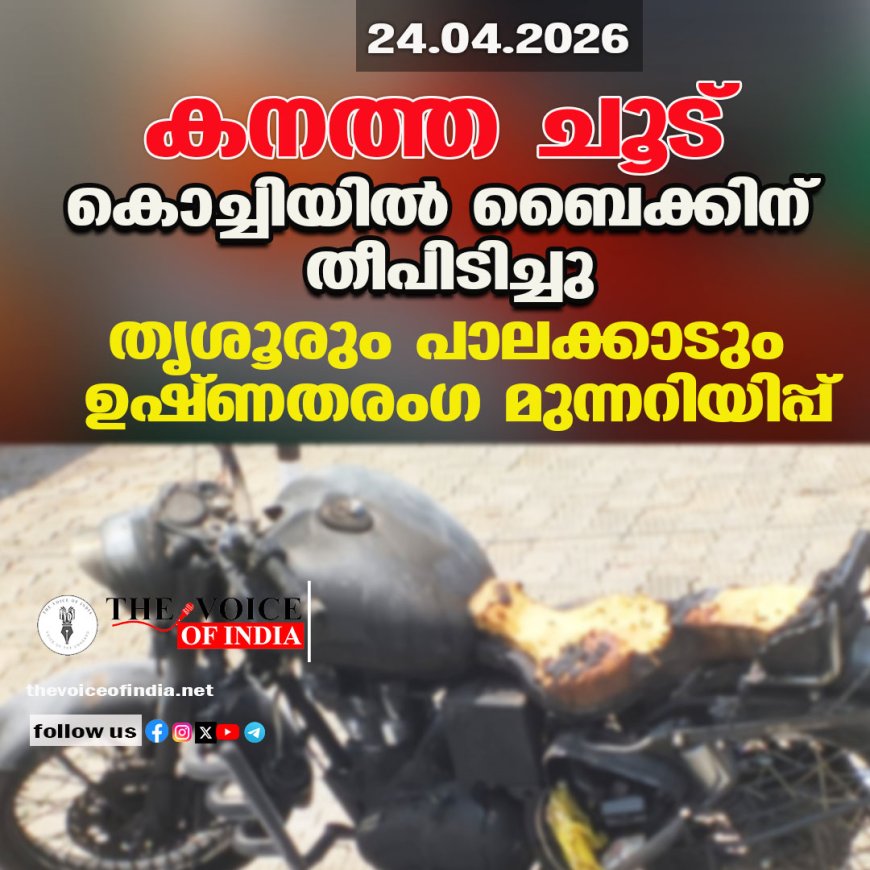 കനത്ത ചൂട്: കൊച്ചിയിൽ ബൈക്കിന് തീപിടിച്ചു; തൃശൂരും പാലക്കാടും ഉഷ്ണതരംഗ മുന്നറിയിപ്പ്