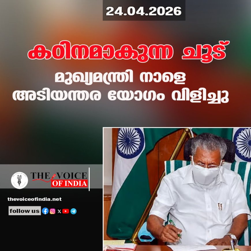 കഠിനമാകുന്ന ചൂട്: മുഖ്യമന്ത്രി നാളെ അടിയന്തര യോഗം വിളിച്ചു