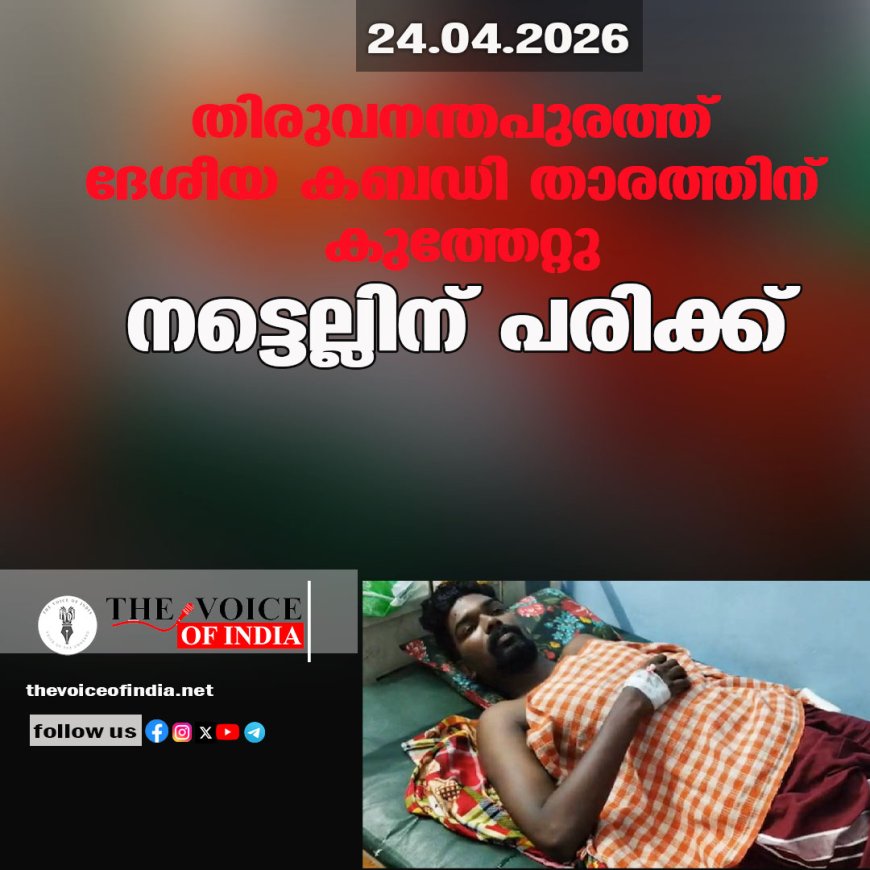 തിരുവനന്തപുരത്ത് ദേശീയ കബഡി താരത്തിന് കുത്തേറ്റു; നട്ടെല്ലിന് പരിക്ക്