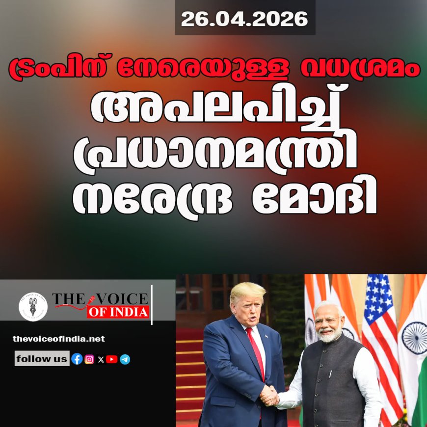 ട്രംപിന് നേരെയുള്ള വധശ്രമം; അപലപിച്ച് പ്രധാനമന്ത്രി നരേന്ദ്ര മോദി