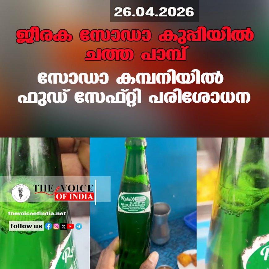 ജീരക സോഡാ കുപ്പിയില്‍ ചത്ത പാമ്പ്; സോഡാ കമ്പനിയില്‍  ഫുഡ് സേഫ്റ്റി പരിശോധന