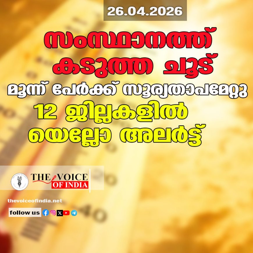 സംസ്ഥാനത്ത് കടുത്ത ചൂട്: മൂന്ന് പേർക്ക് സൂര്യതാപമേറ്റു; 12 ജില്ലകളിൽ യെല്ലോ അലർട്ട്