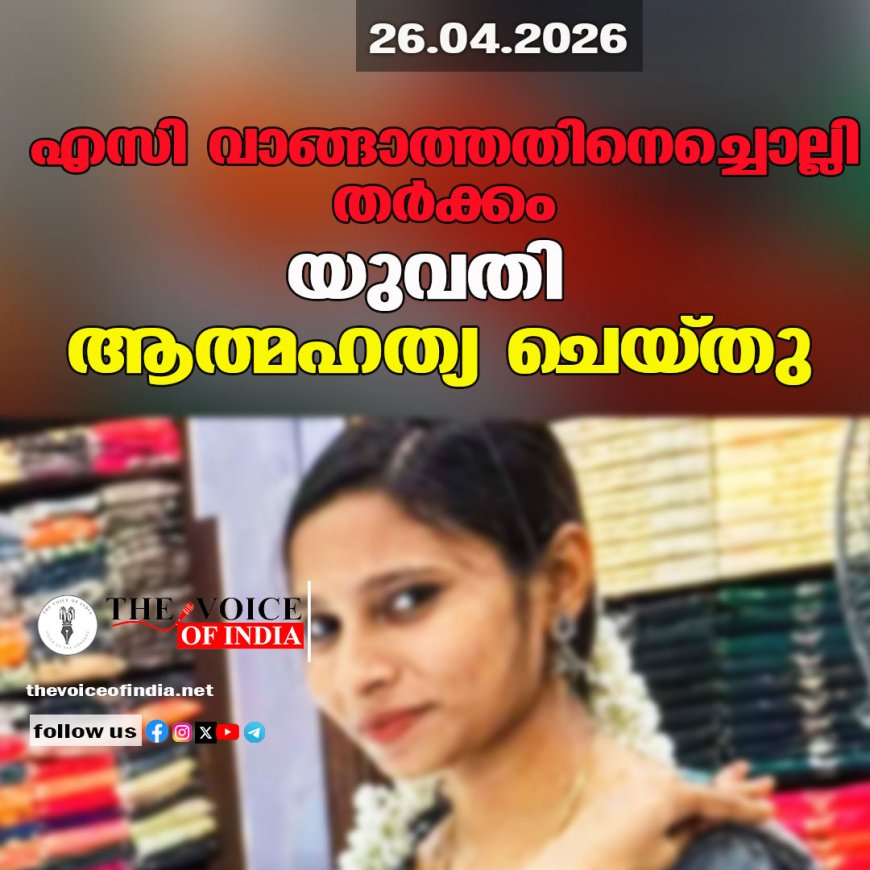 എസി വാങ്ങാത്തതിനെച്ചൊല്ലി തർക്കം; യുവതി ആത്മഹത്യ ചെയ്തു