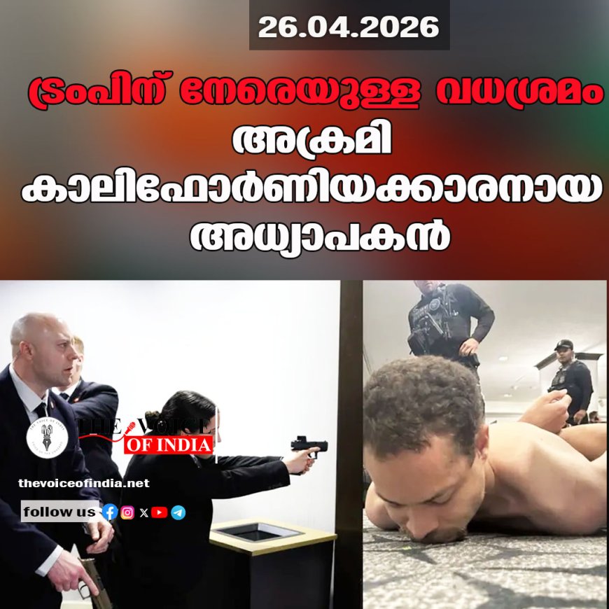ട്രംപിന് നേരെയുള്ള വധശ്രമം: അക്രമി കാലിഫോർണിയക്കാരനായ അധ്യാപകൻ