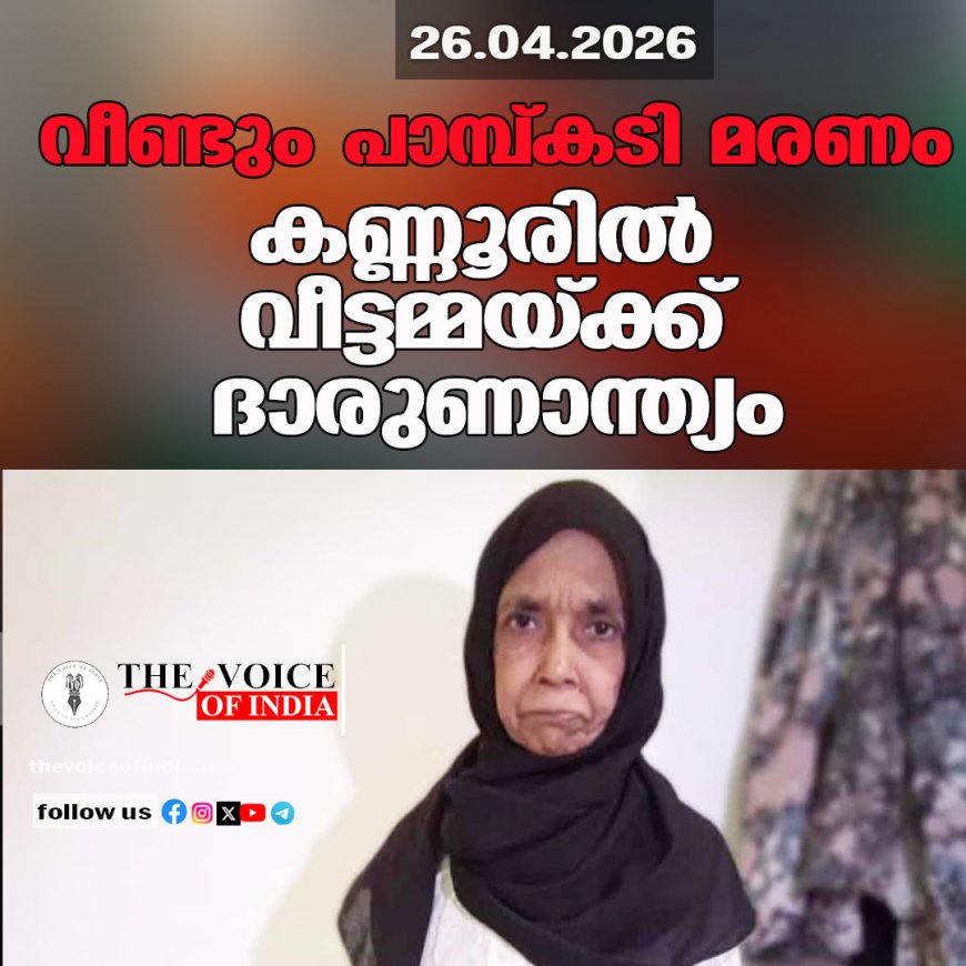 വീണ്ടും പാമ്പ്കടി മരണം; കണ്ണൂരില്‍ വീട്ടമ്മയ്ക്ക് ദാരുണാന്ത്യം