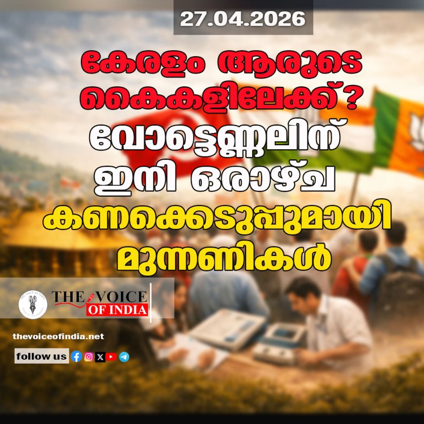 കേരളം ആരുടെ കൈകളിലേക്ക്? വോട്ടെണ്ണലിന് ഇനി ഒരാഴ്ച; കണക്കെടുപ്പുമായി മുന്നണികൾ
