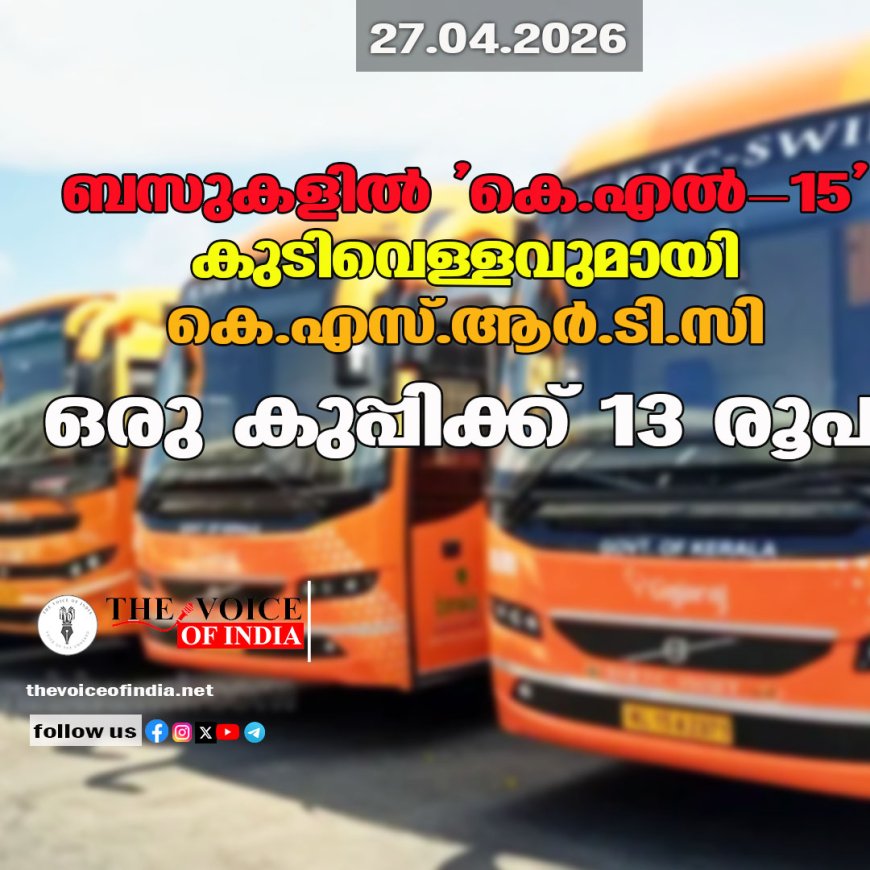 ബസുകളിൽ 'കെ.എൽ-15' കുടിവെള്ളവുമായി കെ.എസ്.ആർ.ടി.സി; ഒരു കുപ്പിക്ക് 13 രൂപ