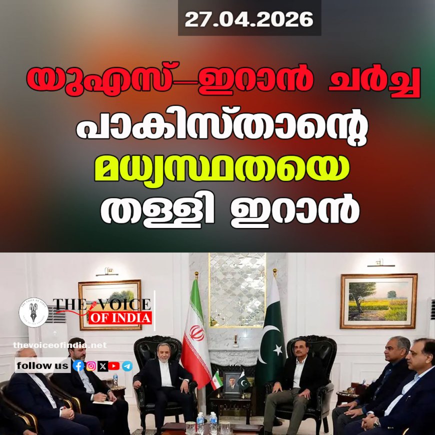 യുഎസ് - ഇറാൻ ചർച്ച: പാകിസ്താന്റെ മധ്യസ്ഥതയെ തള്ളി ഇറാൻ