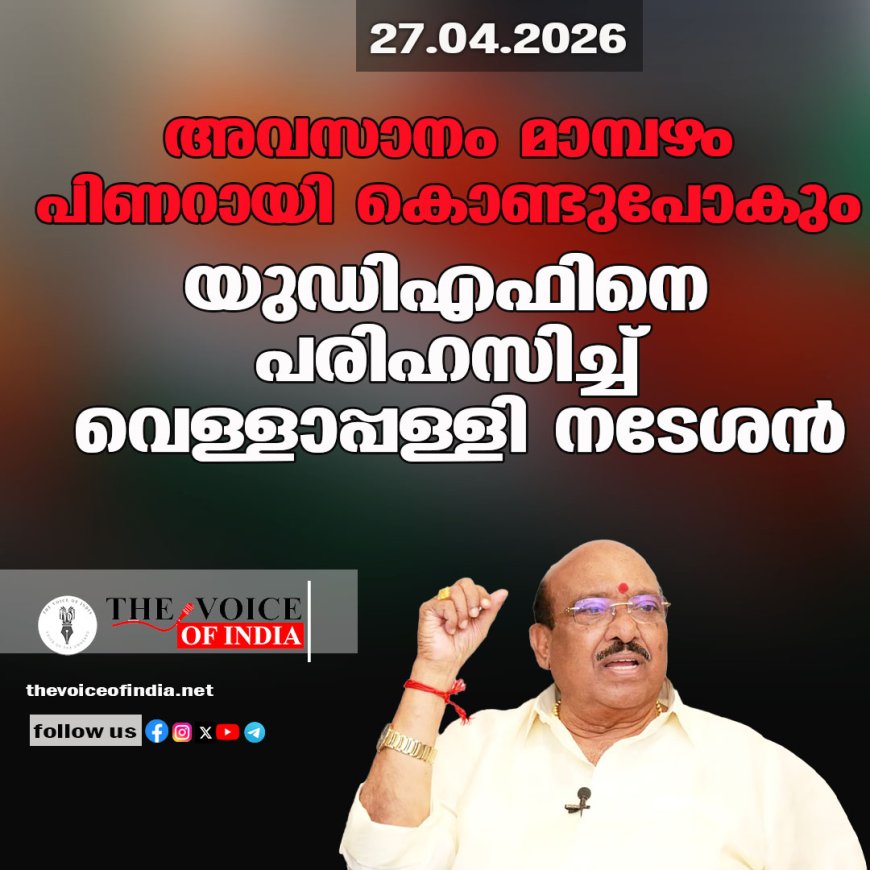 അവസാനം മാമ്പഴം പിണറായി കൊണ്ടുപോകും'; യുഡിഎഫിനെ പരിഹസിച്ച് വെള്ളാപ്പള്ളി നടേശൻ