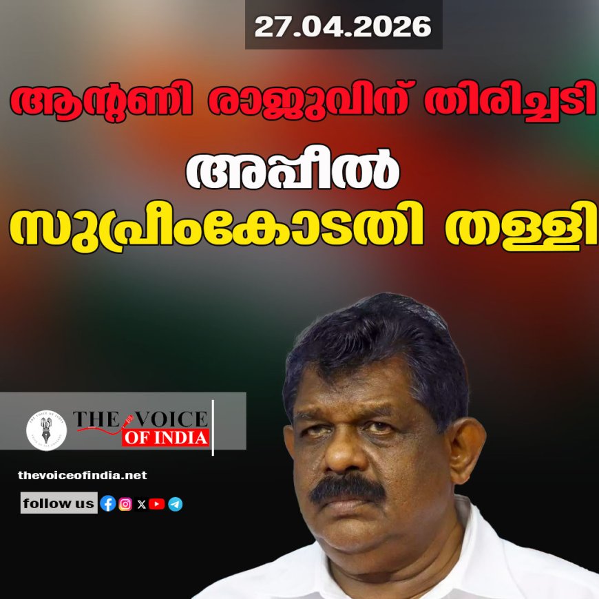 ആന്റണി രാജുവിന് തിരിച്ചടി; അപ്പീല്‍ സുപ്രീംകോടതി തള്ളി