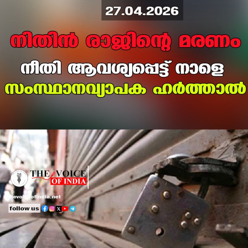 നിതിൻ രാജിന്റെ മരണം: നീതി ആവശ്യപ്പെട്ട് നാളെ സംസ്ഥാനവ്യാപക ഹർത്താൽ
