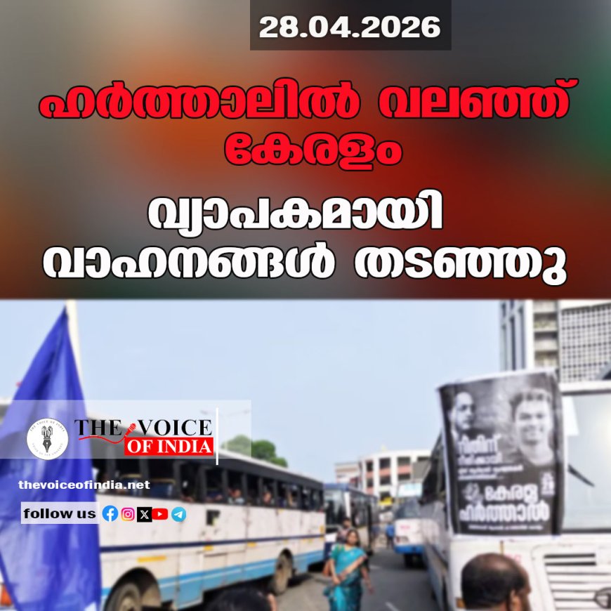 ഹർത്താലിൽ വലഞ്ഞ് കേരളം; വ്യാപകമായി വാഹനങ്ങൾ തടഞ്ഞു