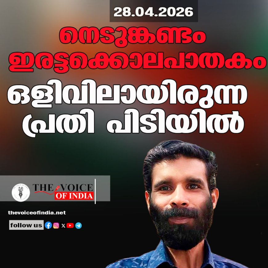 നെടുങ്കണ്ടം ഇരട്ടക്കൊലപാതകം; ഒളിവിലായിരുന്ന പ്രതി പിടിയില്‍