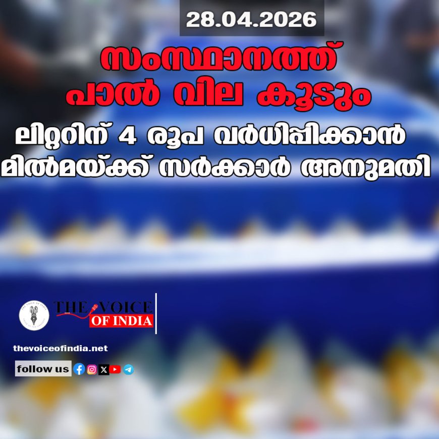 സംസ്ഥാനത്ത് പാൽ വില കൂടും; ലിറ്ററിന് 4 രൂപ വർധിപ്പിക്കാൻ മിൽമയ്ക്ക് സർക്കാർ അനുമതി
