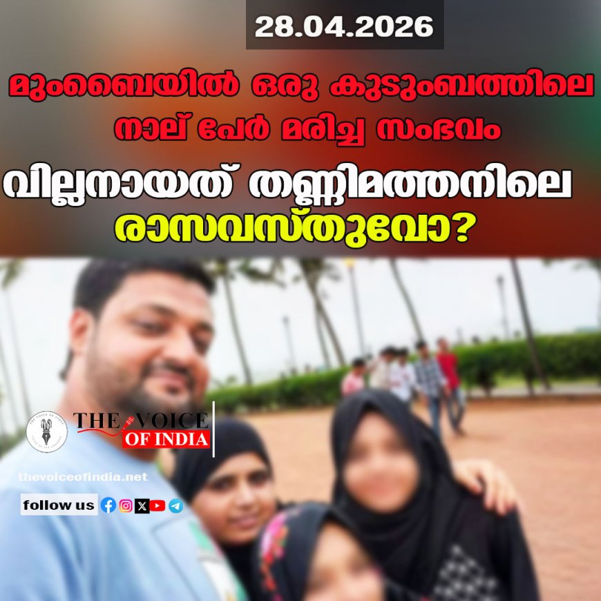 മുംബൈയില്‍ ഒരു കുടുംബത്തിലെ നാല് പേര്‍ മരിച്ച സംഭവം; വില്ലനായത് തണ്ണിമത്തനിലെ രാസവസ്തുവോ?