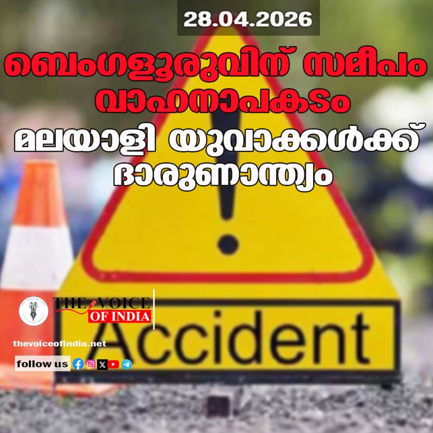 ബെംഗളൂരുവിന് സമീപം വാഹനാപകടം; മലയാളി യുവാക്കള്‍ക്ക് ദാരുണാന്ത്യം