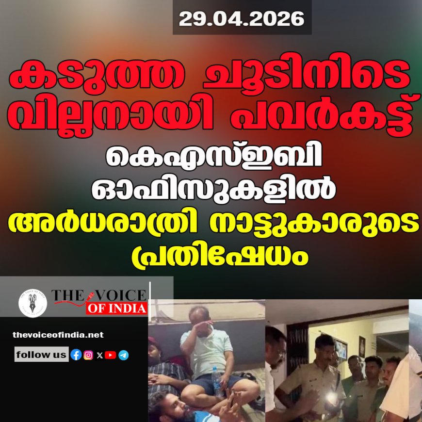 കടുത്ത ചൂടിനിടെ വില്ലനായി പവർകട്ട്; കെഎസ്ഇബി ഓഫിസുകളിൽ അർധരാത്രി നാട്ടുകാരുടെ പ്രതിഷേധം