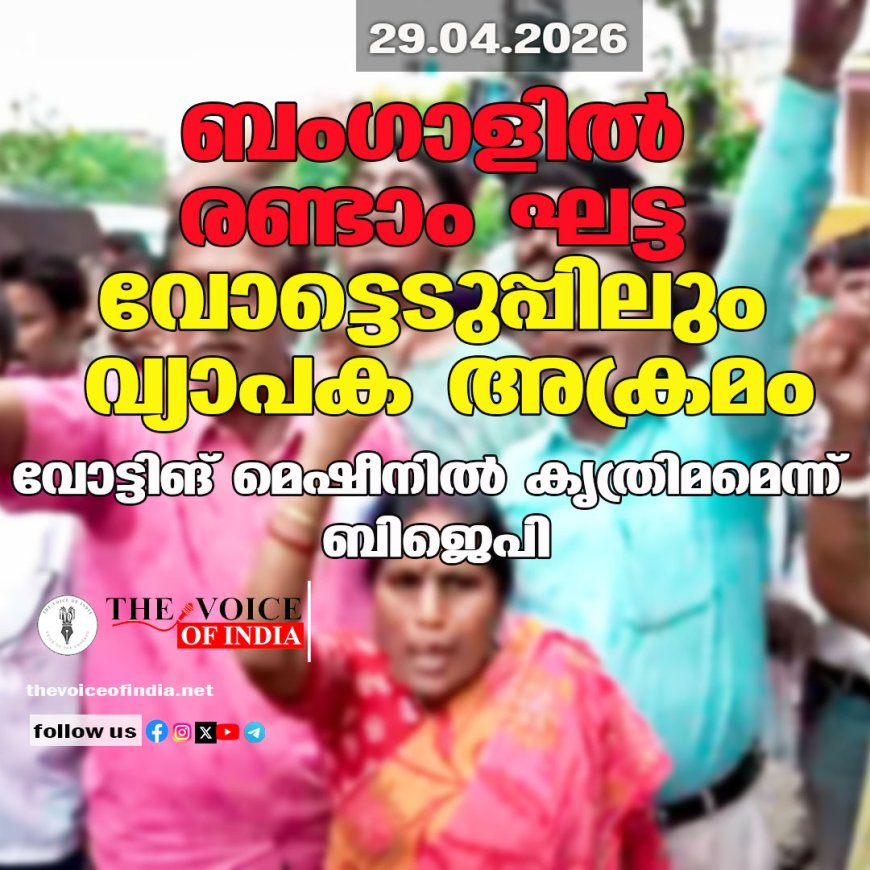 ബംഗാളിൽ രണ്ടാം ഘട്ട വോട്ടെടുപ്പിലും വ്യാപക അക്രമം; വോട്ടിങ് മെഷീനിൽ കൃത്രിമമെന്ന് ബിജെപി