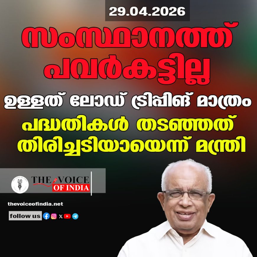 സംസ്ഥാനത്ത് പവർകട്ടില്ല, ഉള്ളത് ലോഡ് ട്രിപ്പിങ് മാത്രം; പദ്ധതികൾ തടഞ്ഞത് തിരിച്ചടിയായെന്ന് മന്ത്രി