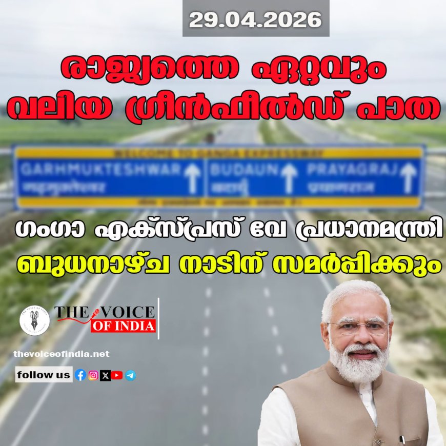 രാജ്യത്തെ ഏറ്റവും വലിയ ഗ്രീൻഫീൽഡ് പാത; ഗംഗാ എക്സ്പ്രസ് വേ പ്രധാനമന്ത്രി ബുധനാഴ്ച നാടിന് സമർപ്പിക്കും