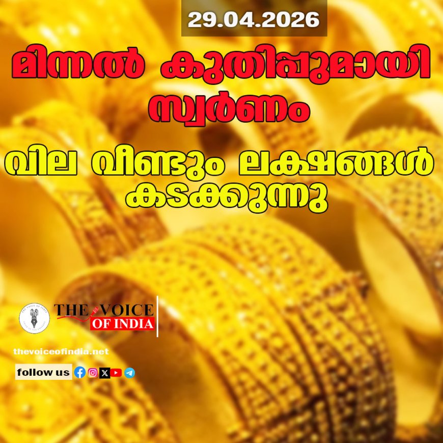 മിന്നൽ കുതിപ്പുമായി സ്വർണം; വില വീണ്ടും ലക്ഷങ്ങൾ കടക്കുന്നു,