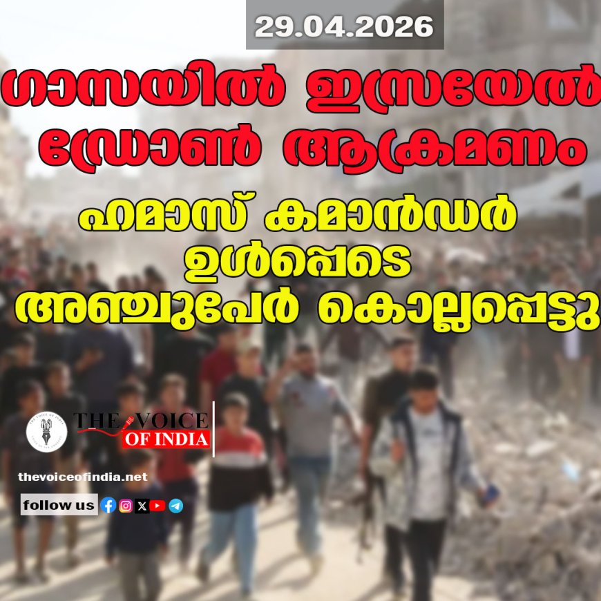 ഗാസയിൽ ഇസ്രയേൽ ഡ്രോൺ ആക്രമണം; ഹമാസ് കമാൻഡർ ഉൾപ്പെടെ അഞ്ചുപേർ കൊല്ലപ്പെട്ടു