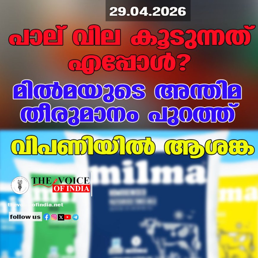 പാല് വില കൂടുന്നത് എപ്പോൾ? മിൽമയുടെ അന്തിമ തീരുമാനം പുറത്ത്, വിപണിയിൽ ആശങ്ക!
