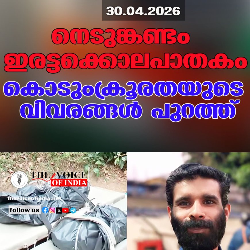 നെടുങ്കണ്ടം ഇരട്ടക്കൊലപാതകം ;കൊടുംക്രൂരതയുടെ വിവരങ്ങള്‍ പുറത്ത്