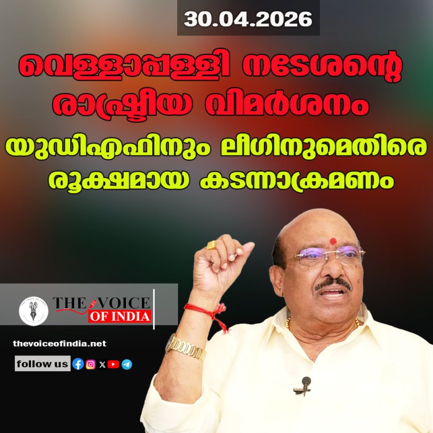വെള്ളാപ്പള്ളി നടേശന്റെ രാഷ്ട്രീയ വിമർശനം: യുഡിഎഫിനും ലീഗിനുമെതിരെ രൂക്ഷമായ കടന്നാക്രമണം
