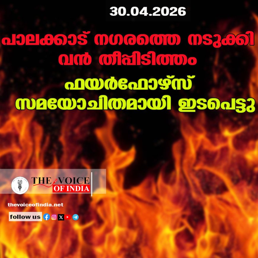 പാലക്കാട് നഗരത്തെ നടുക്കി വൻ തീപ്പിടിത്തം: ഫയർഫോഴ്‌സ് സമയോചിതമായി ഇടപെട്ടു