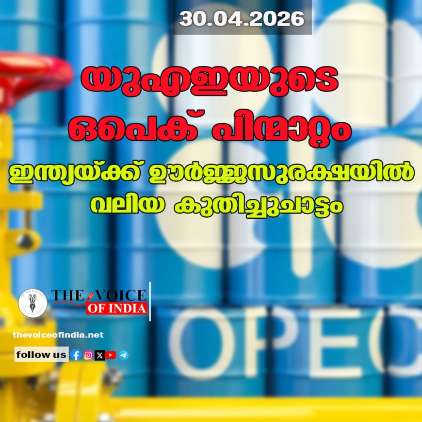 യുഎഇയുടെ ഒപെക് പിന്മാറ്റം: ഇന്ത്യയ്ക്ക് ഊർജ്ജസുരക്ഷയിൽ വലിയ കുതിച്ചുചാട്ടം