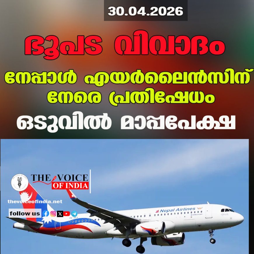 ഭൂപട വിവാദം ;നേപ്പാള്‍ എയര്‍ലൈന്‍സിന് നേരെ പ്രതിഷേധം ഒടുവില്‍ മാപ്പപേക്ഷ