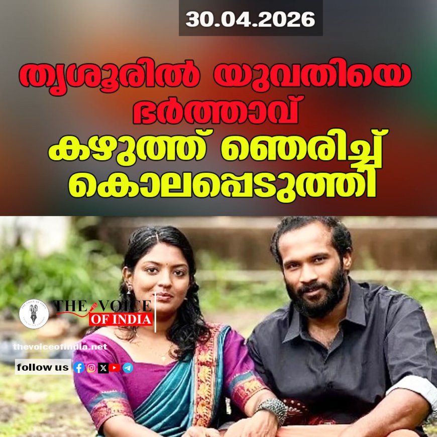തൃശൂരില്‍ യുവതിയെ ഭര്‍ത്താവ്  കഴുത്ത് ഞെരിച്ച് കൊലപ്പെടുത്തി