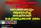 കൊല്ലത്ത് വിദ്യാര്‍ത്ഥിക്ക് നേരെ ക്രൂരത; മോഷണക്കുറ്റം ആരോപിച്ച്  തലകീഴായി കെട്ടിത്തൂക്കാന്‍ ശ്രമം