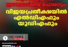 ആറന്മുളയിൽ ഇഞ്ചോടിഞ്ച് പോരാട്ടം: വിജയപ്രതീക്ഷയിൽ എൽഡിഎഫും യുഡിഎഫും