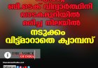 കുസാറ്റ് ബി.ടെക് വിദ്യാര്‍ത്ഥിനി വാടകമുറിയില്‍ മരിച്ച നിലയില്‍: നടുക്കം വിട്ട്മാറാതെ ക്യാമ്പസ്
