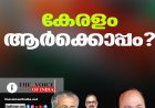 കേരളം ആർക്കൊപ്പം? വോട്ടെണ്ണൽ പുരോഗമിക്കുമ്പോൾ യുഡിഎഫിന് മുന്നേറ്റം; ഇടതുകോട്ടകളിൽ അപ്രതീക്ഷിത പോരാട്ടം